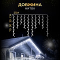 Вулична гірлянда Бахрома 25 м 405 LED гірлянда штора білий провід Білий 25MWW