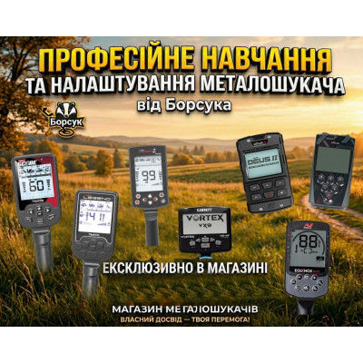 Професійне навчання та налаштування металошукачів від Борсука/Магазин «Fortuna»