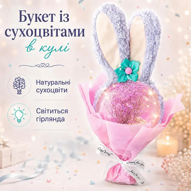 Подарочный букет с сухоцветами в прозрачном шаре 14 см с ушками Кролика лед подсветкой Purple
