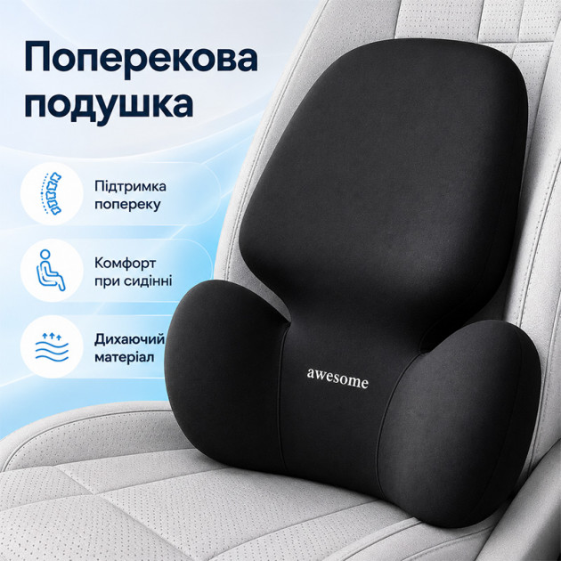 Универсальная поясничная подушка на сиденье AWESOME-1 для спины с эффектом памяти ортопедическая Black