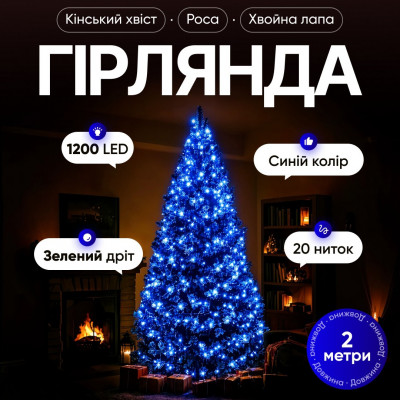Гірлянда Кінський хвіст Мішура 1200 LED 20 ниток 2 м зелена, синій GarlandoPro D1200L2MGBL