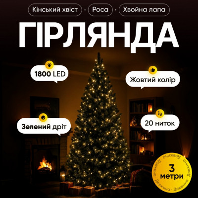 Гірлянда Кінський хвіст Мішура 1800 LED 20 ниток 3 м зелена, жовтий GarlandoPro D1800L3MGY