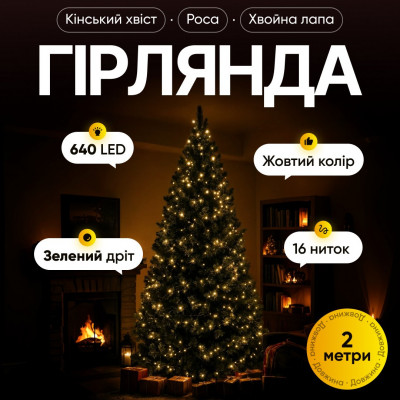 Гірлянда Кінський хвіст Мішура 640 LED 16 ниток 2 м зелена, жовтий GarlandoPro D640L2MGY