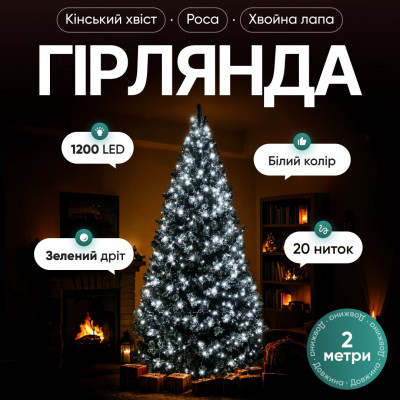 Гірлянда Кінський хвіст Мішура 1200 LED 20 ниток 2 м зелена, білий Garlando D1200L2MGW