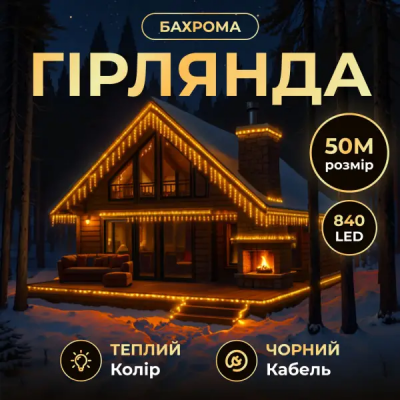 Вулична гірлянда Бахрома 50 (м) 840 LED чорний дріт Жовтий Garlando 50MBY